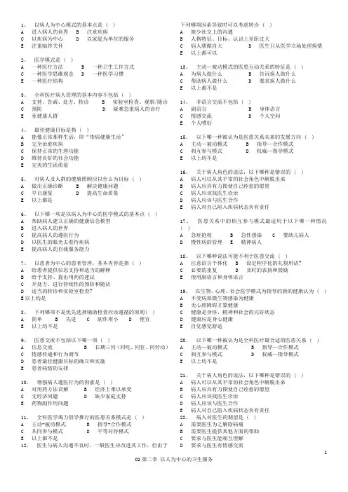 02第二章 以人为中心的卫生服务