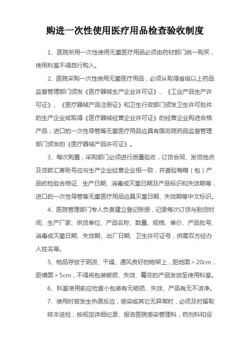 购进一次性使用医疗用品检查验收制度
