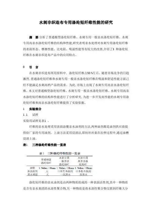 水刺非织造布专用高亲水涤纶短纤维性能的研究