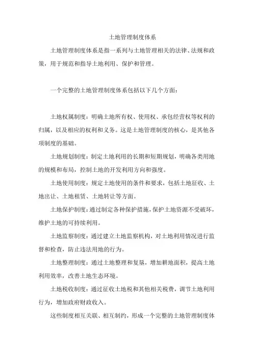 土地管理制度体系