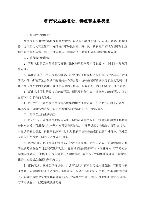 都市农业的概念、特点和主要类型