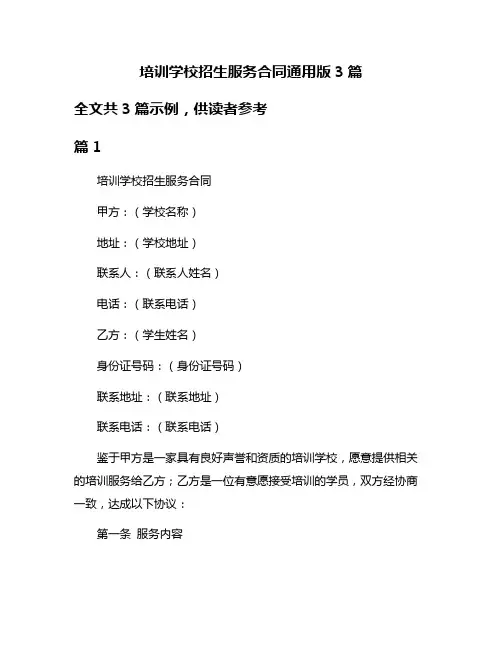 培训学校招生服务合同通用版3篇
