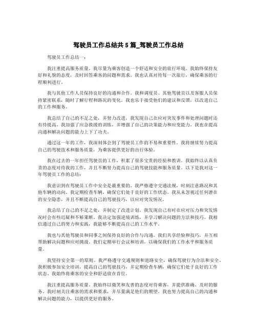 驾驶员工作总结共5篇_驾驶员工作总结