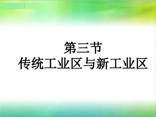 必修2课件：4.3传统工业区与新工业区.ppt