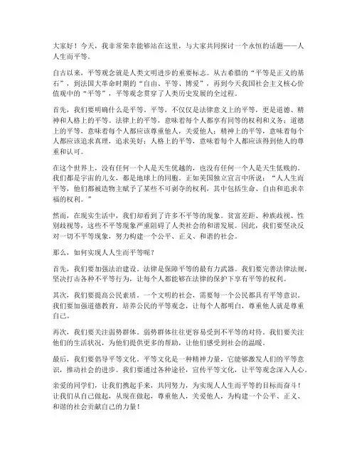 人人生而平等演讲稿范文