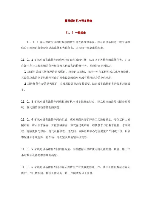 露天煤矿机电设备维修