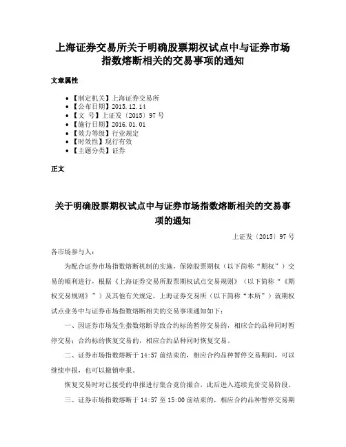 上海证券交易所关于明确股票期权试点中与证券市场指数熔断相关的交易事项的通知