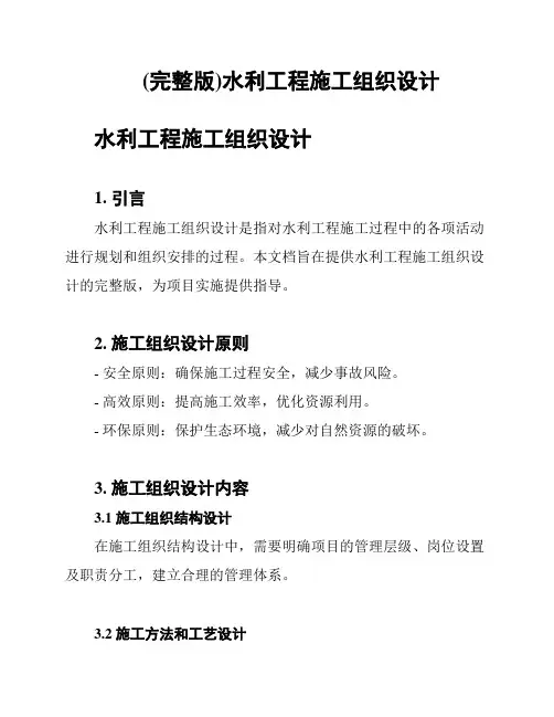 (完整版)水利工程施工组织设计
