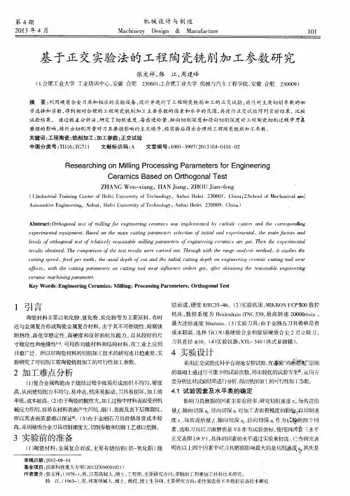 基于正交实验法的工程陶瓷铣削加工参数研究