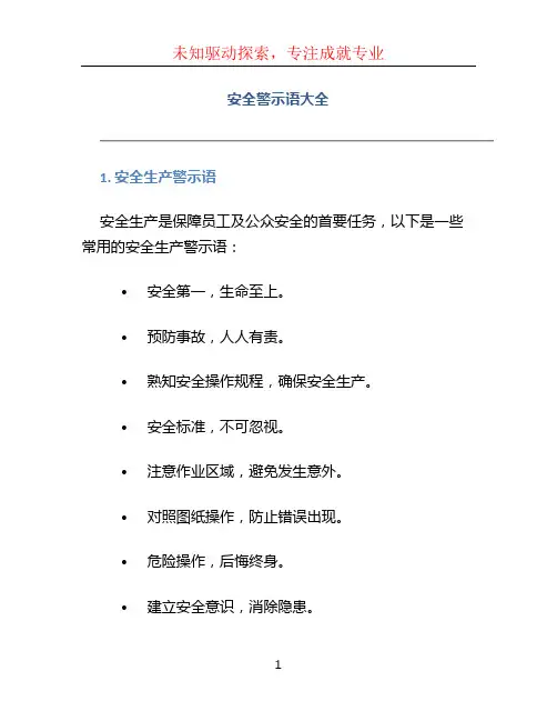 安全警示语大全
