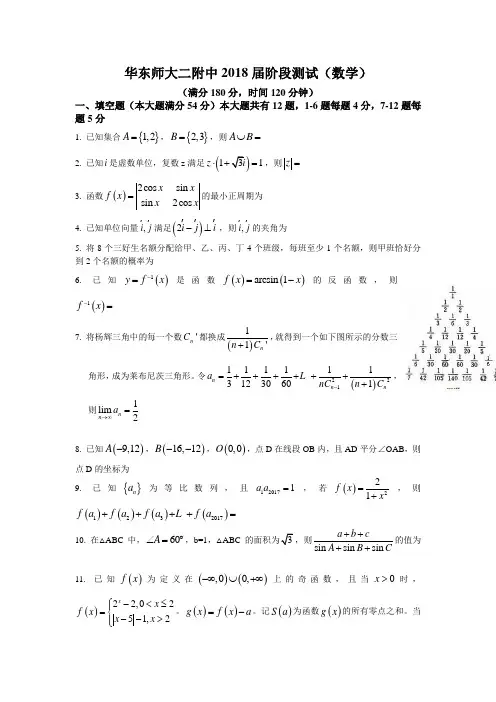 上海市华东师范大学第二附属中学2018届高三上学期开学摸底考试数学试题+Word版含答案