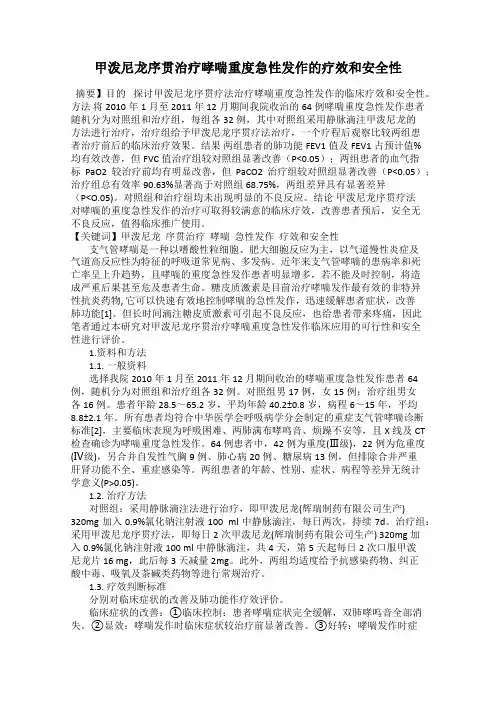 甲泼尼龙序贯治疗哮喘重度急性发作的疗效和安全性