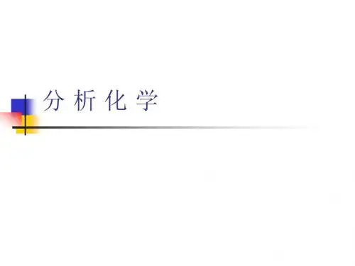 武汉大学分析化学课件 分析化学概论