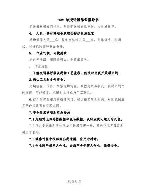 2021年变送器作业指导书