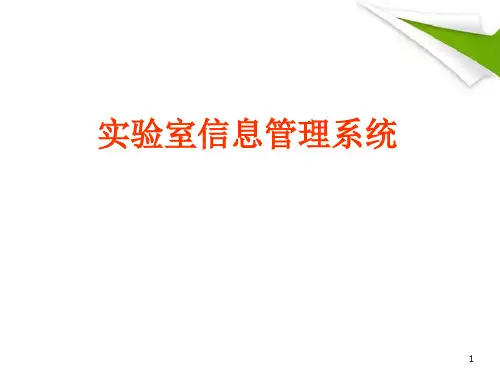 实验室信息管理系统PPT精选课件