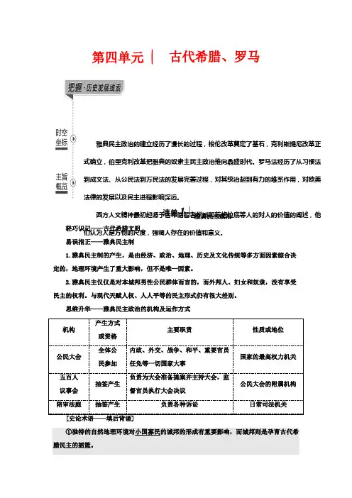 高考历史一轮复习 第一部分 第四单元 古代希腊、罗马教案 人民版-人民版高三全册历史教案