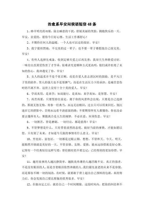 治愈系早安问候语短信48条