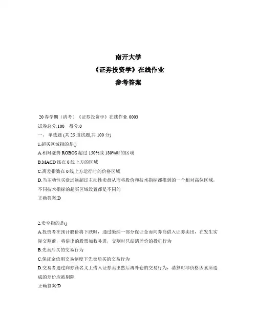 2020年奥鹏南开20秋学期(清考)《证劵投资学》在线作业1标准答案