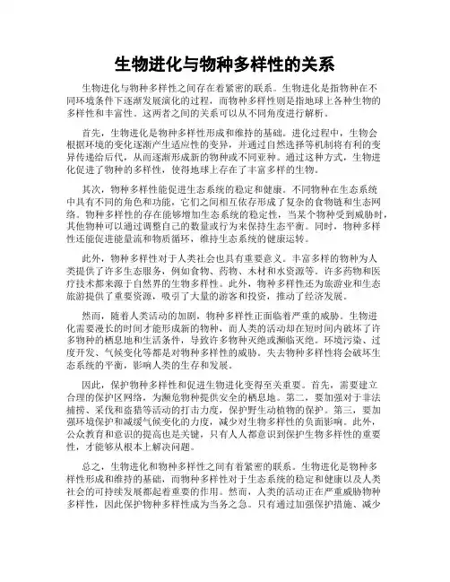 生物进化与物种多样性的关系