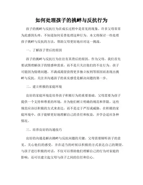 如何处理孩子的挑衅与反抗行为