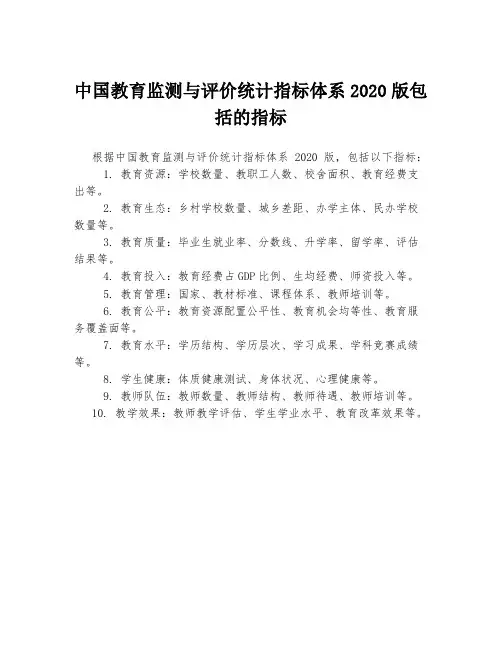 中国教育监测与评价统计指标体系2020版包括的指标