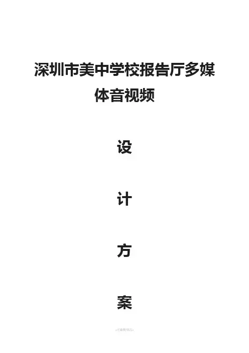 学校报告厅方案设计V1全解