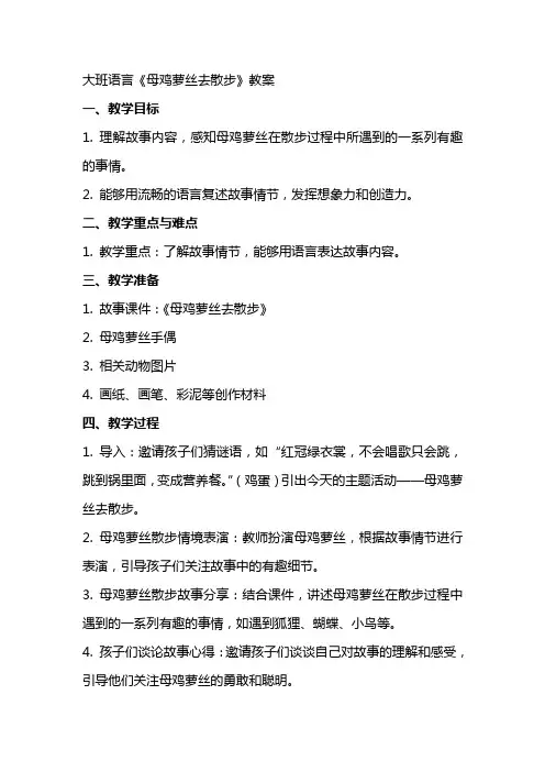 大班语言母鸡萝丝去散步教案
