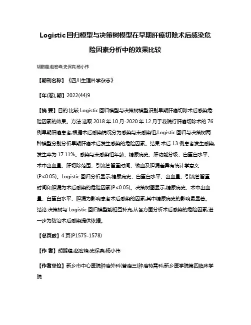 Logistic回归模型与决策树模型在早期肝癌切除术后感染危险因素分析中的效果比较