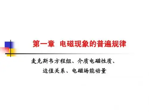 13(1)第一章_电磁现象的普遍规律