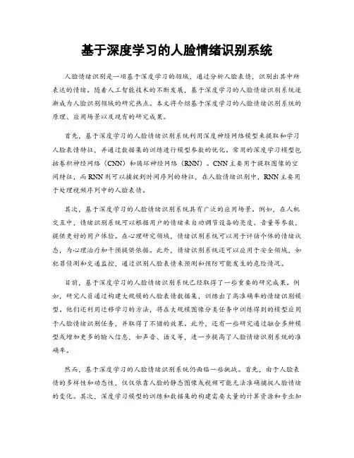 基于深度学习的人脸情绪识别系统