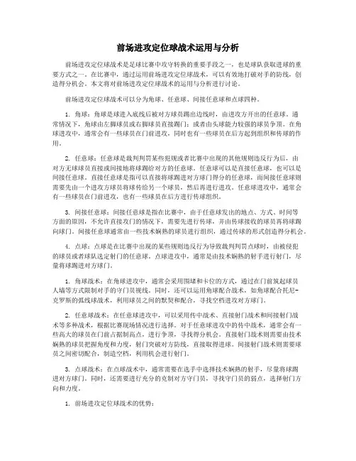 前场进攻定位球战术运用与分析