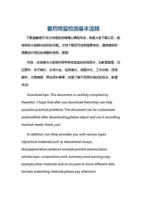兽药残留检测基本流程