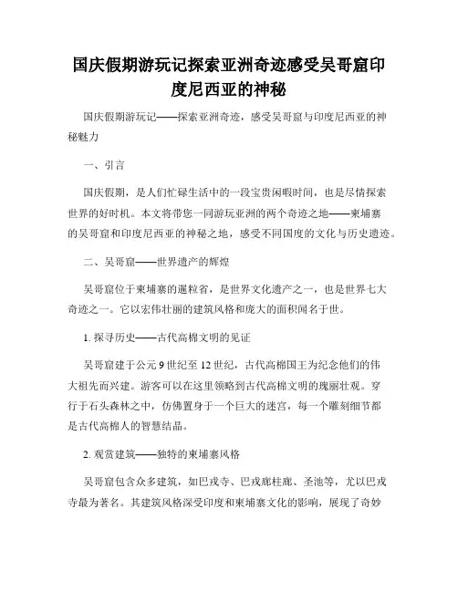 国庆假期游玩记探索亚洲奇迹感受吴哥窟印度尼西亚的神秘