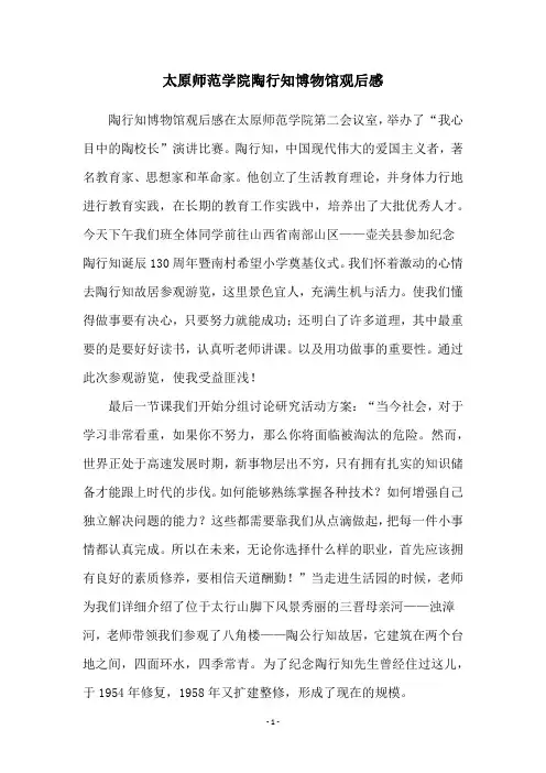 太原师范学院陶行知博物馆观后感