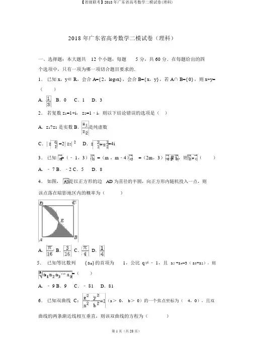 【省级联考】2018年广东省高考数学二模试卷(理科)