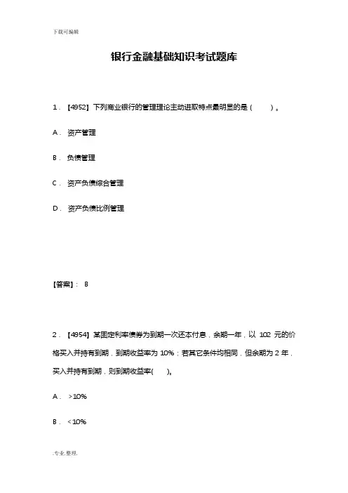 银行金融基础知识考试题库完整