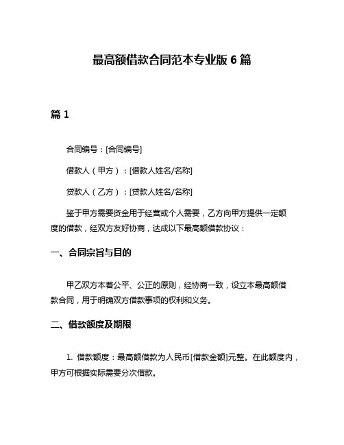 最高额借款合同范本专业版6篇