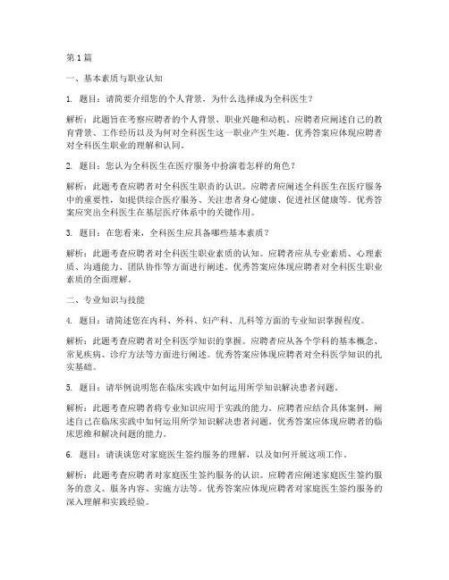 全科医生面试题目(3篇)