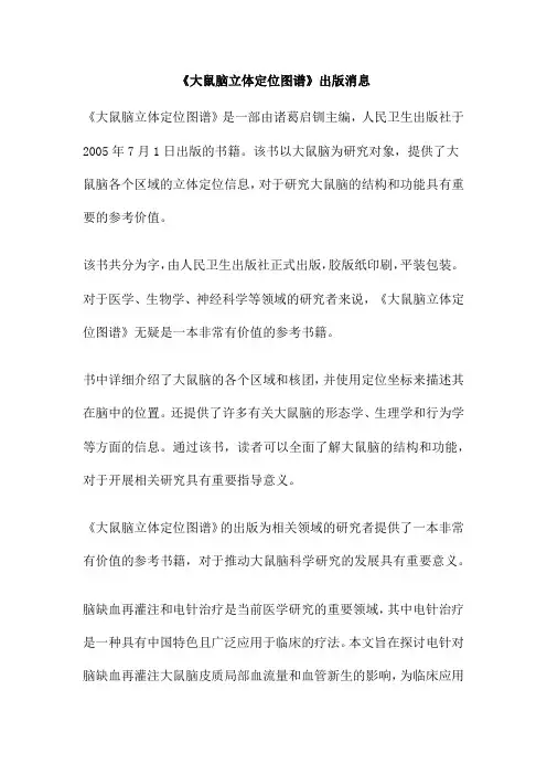 《大鼠脑立体定位图谱》出版消息