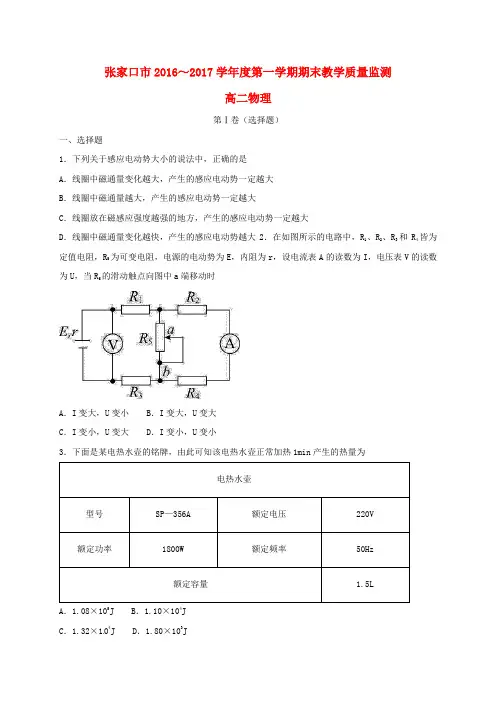 精选河北省张家口市2016_2017学年高二物理上学期期末考试试题