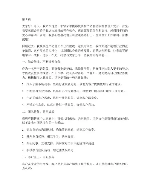 房产销售员工晋升发言稿(3篇)