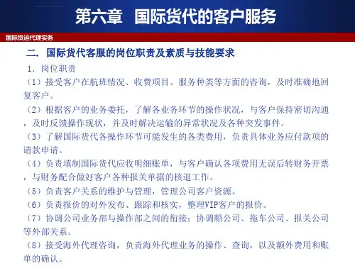 第六章国际货代客户服务ppt课件