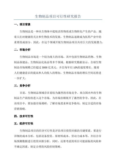 生物制品项目可行性研究报告