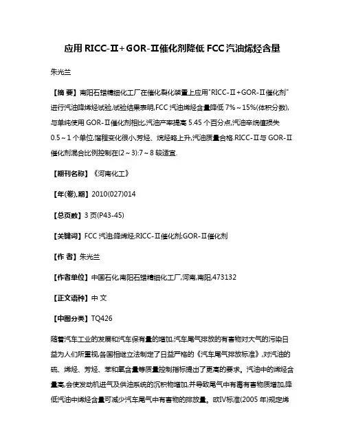 应用RICC-Ⅱ+GOR-Ⅱ催化剂降低FCC汽油烯烃含量