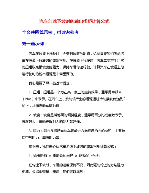 汽车匀速下坡时的输出扭矩计算公式