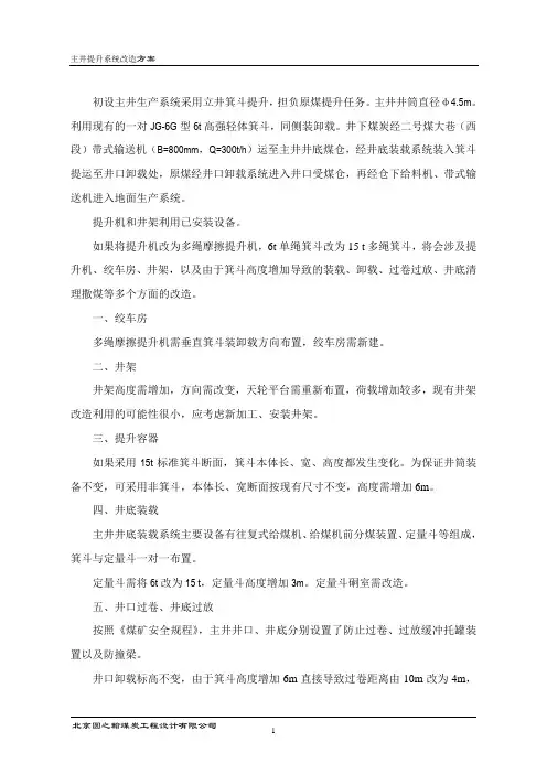 主井提升系统改造方案