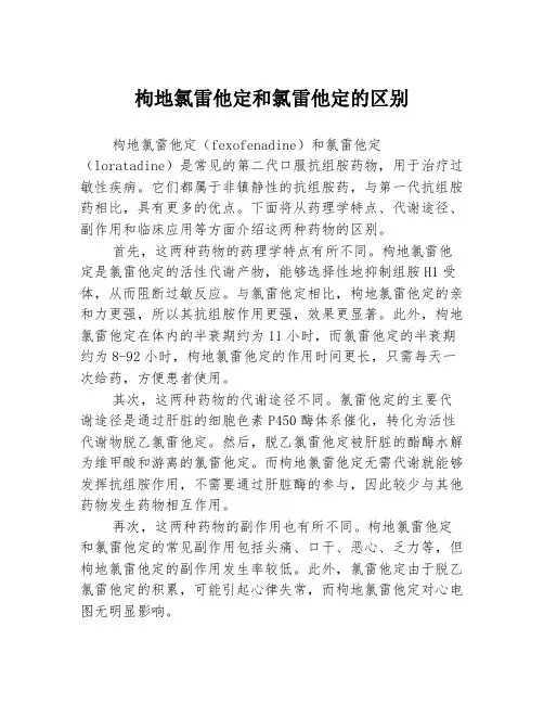 枸地氯雷他定和氯雷他定的区别