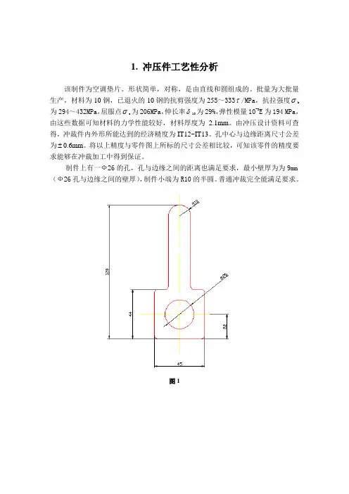 模具设计与制造专业毕业论文--空调垫片冲压模具设计1