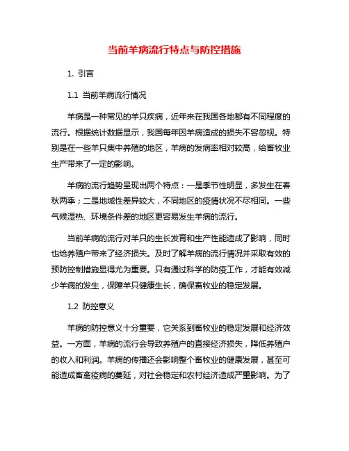 当前羊病流行特点与防控措施