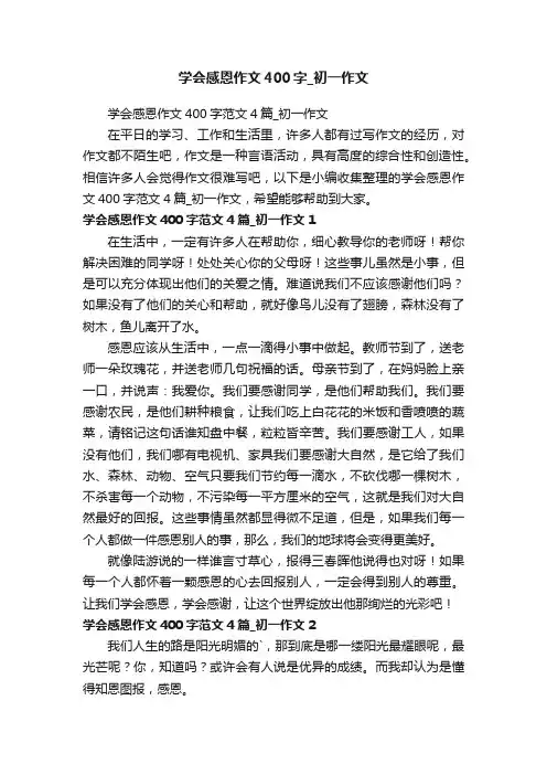 学会感恩作文400字范文4篇_初一作文